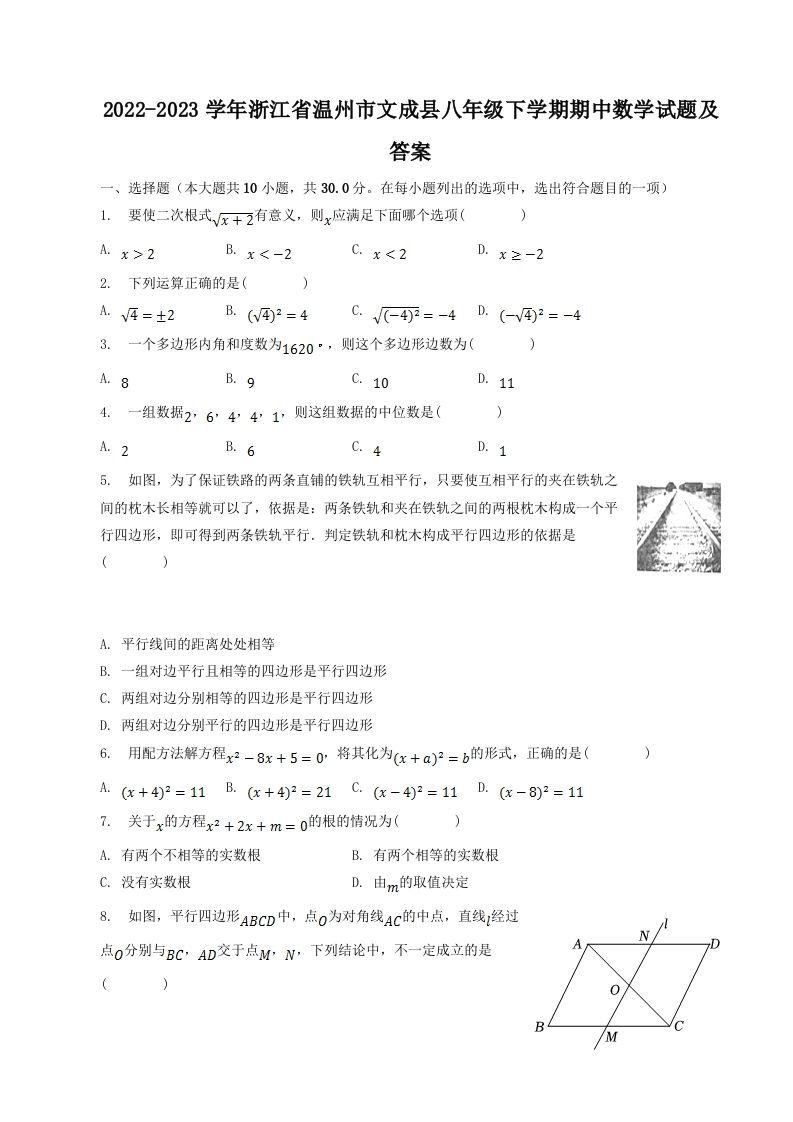 2022-2023学年浙江省温州市文成县八年级下学期期中数学试题及答案(Word版)_练习题|试卷|知识点|复习提纲