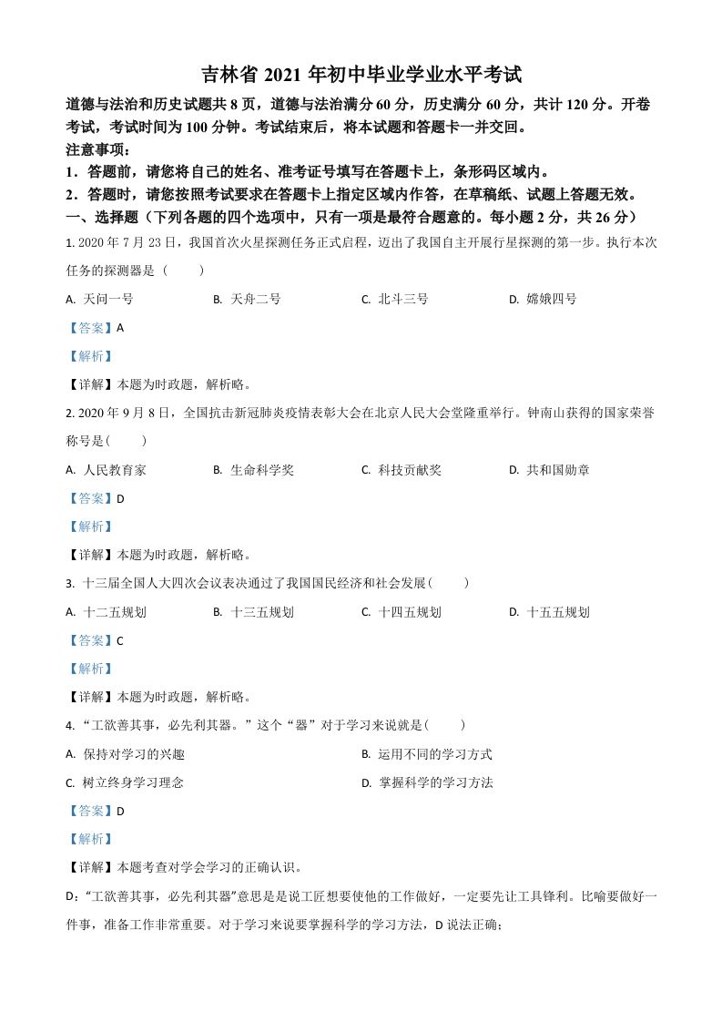 吉林省2021年中考道德与法治真题（含答案）_练习题|试卷|知识点|复习提纲