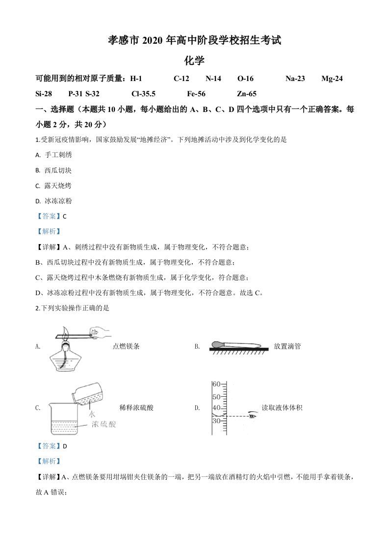 湖北省孝感市2020年中考化学试题（含答案）_练习题|试卷|知识点|复习提纲