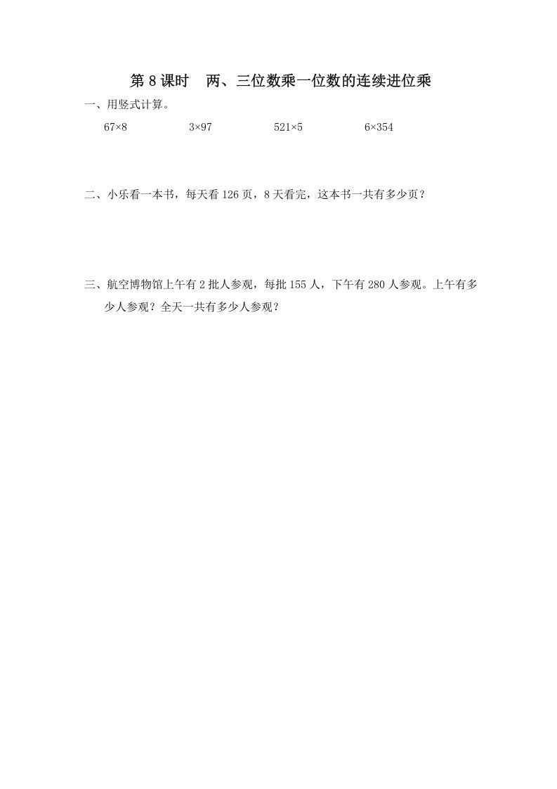 三年级数学上册第8课时两、三位数乘一位数的连续进位乘（苏教版）_练习题|试卷|知识点|复习提纲