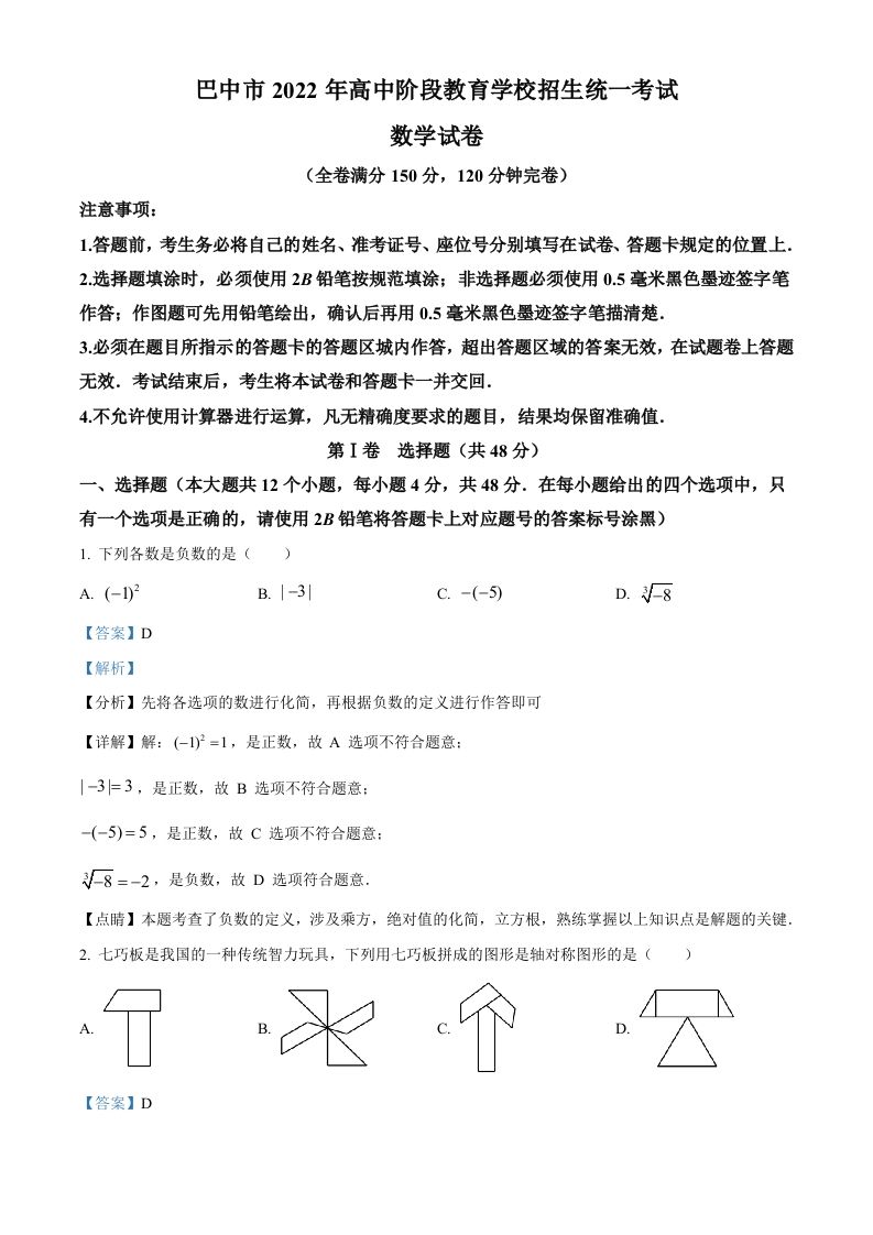 2022年四川省巴中市中考数学真题（含答案）_练习题|试卷|知识点|复习提纲