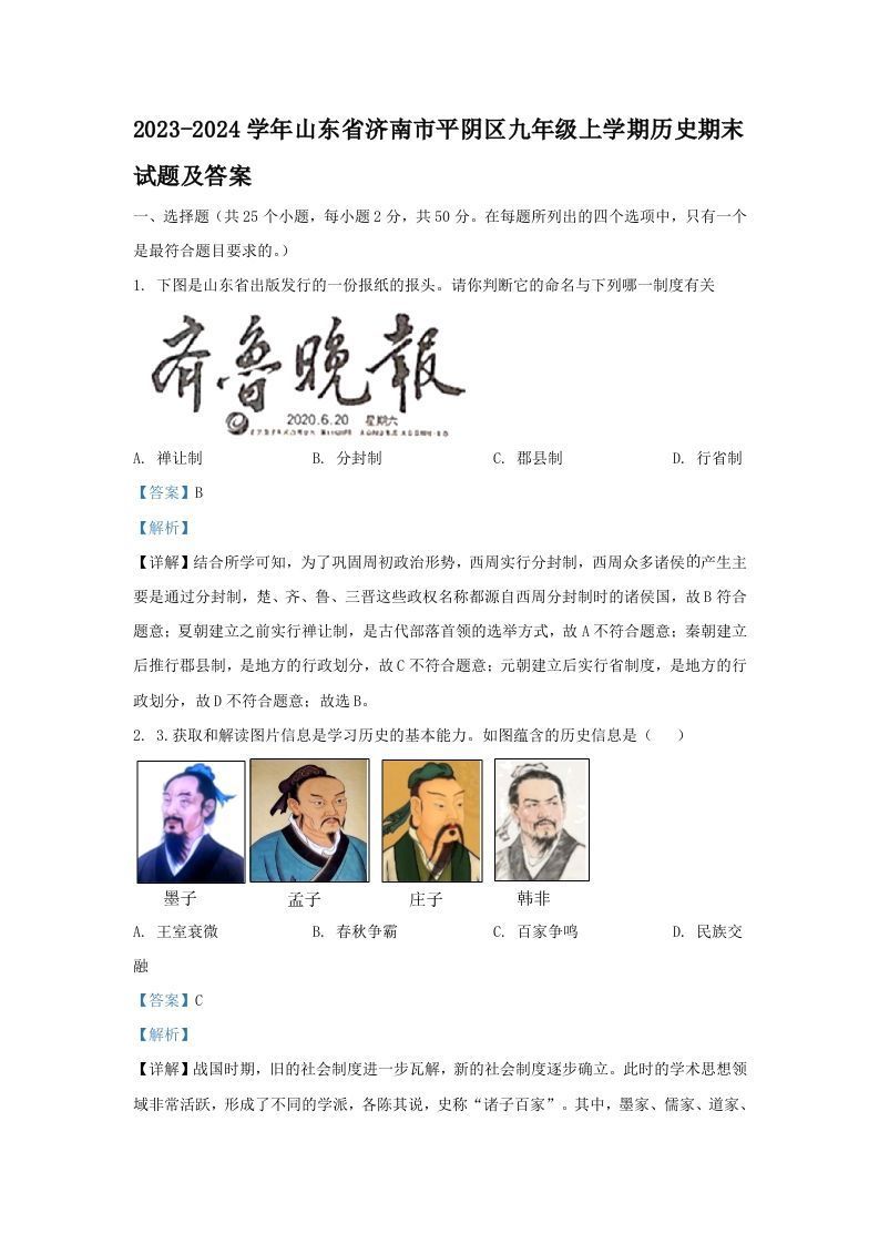 2023-2024学年山东省济南市平阴区九年级上学期历史期末试题及答案(Word版)_练习题|试卷|知识点|复习提纲