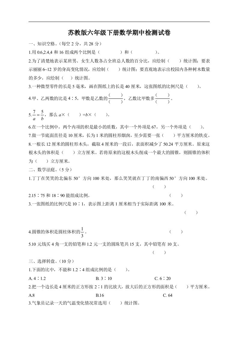 六下苏教版数学期中检测试卷-5_练习题|试卷|知识点|复习提纲