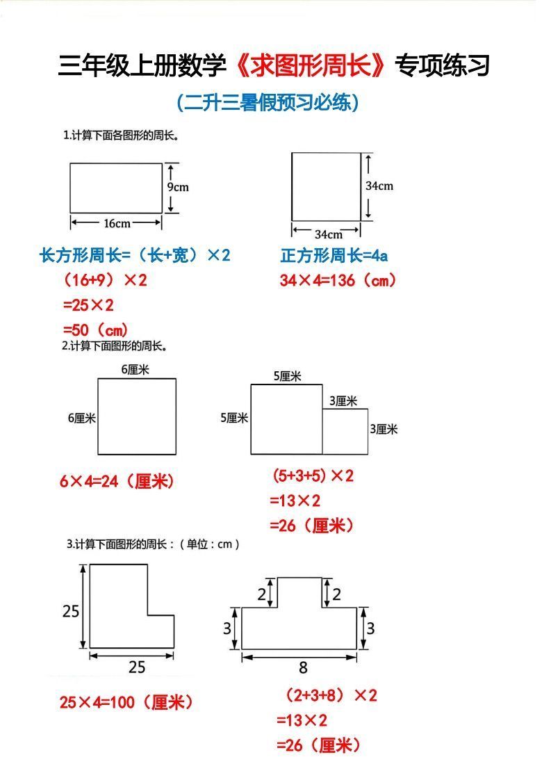 三年级上册数学《求图形周长》专项练习2_练习题|试卷|知识点|复习提纲