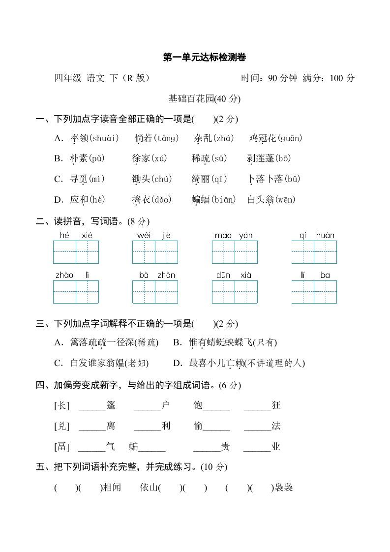 四年级语文下册第一单元达标检测卷_练习题|试卷|知识点|复习提纲