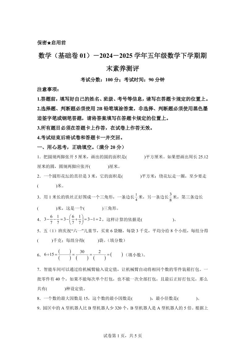 五下苏教版数学【2024-2025学年期末素养测评试卷（基础卷01）】_练习题|试卷|知识点|复习提纲