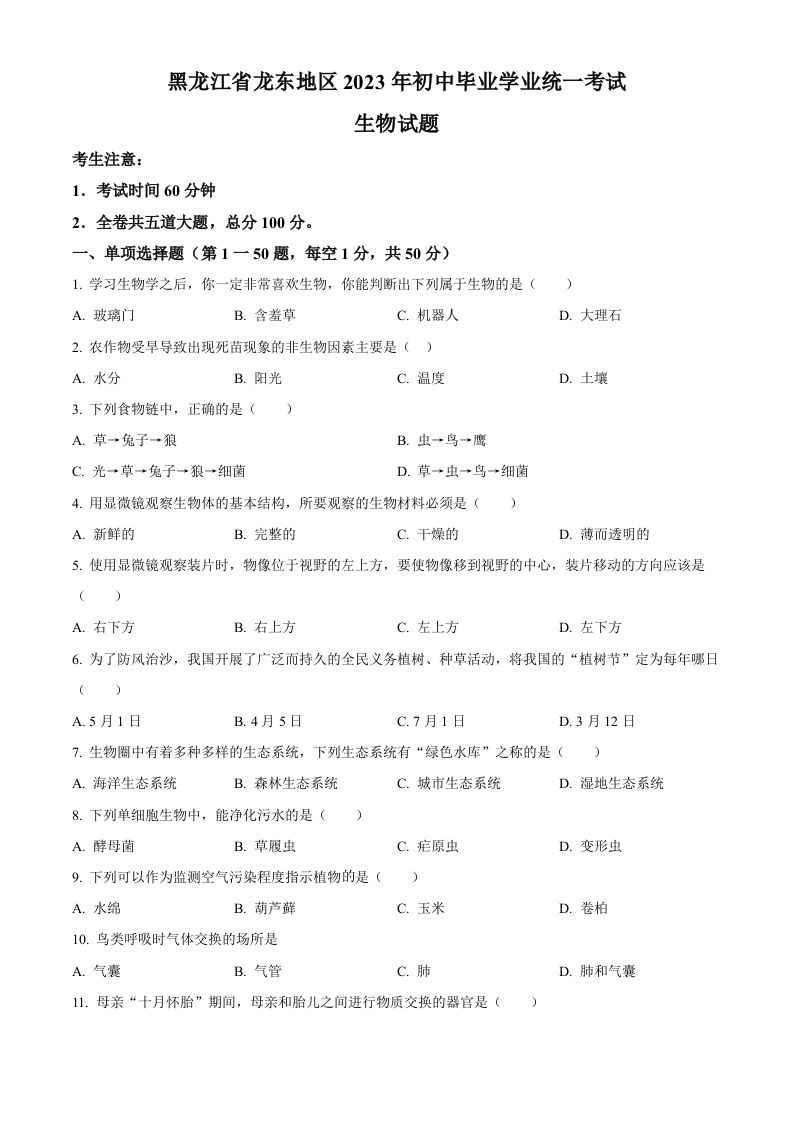 2023年黑龙江龙东地区中考生物真题（空白卷）_练习题|试卷|知识点|复习提纲