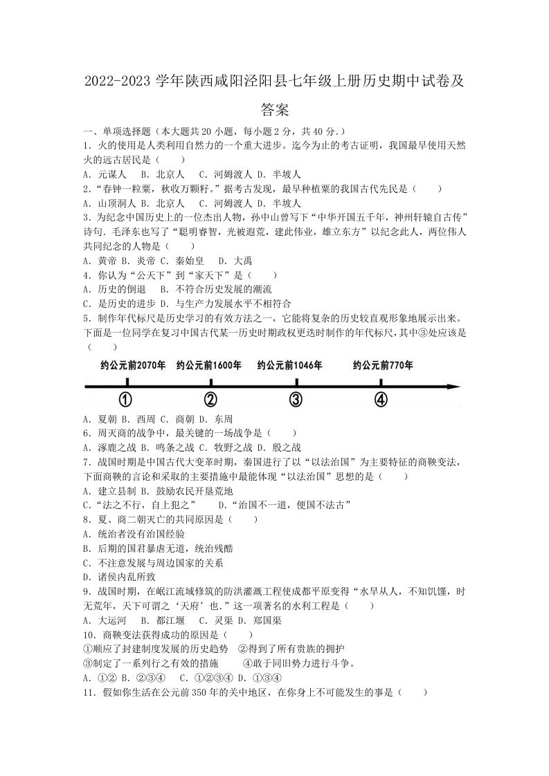 2022-2023学年陕西咸阳泾阳县七年级上册历史期中试卷及答案(Word版)_练习题|试卷|知识点|复习提纲