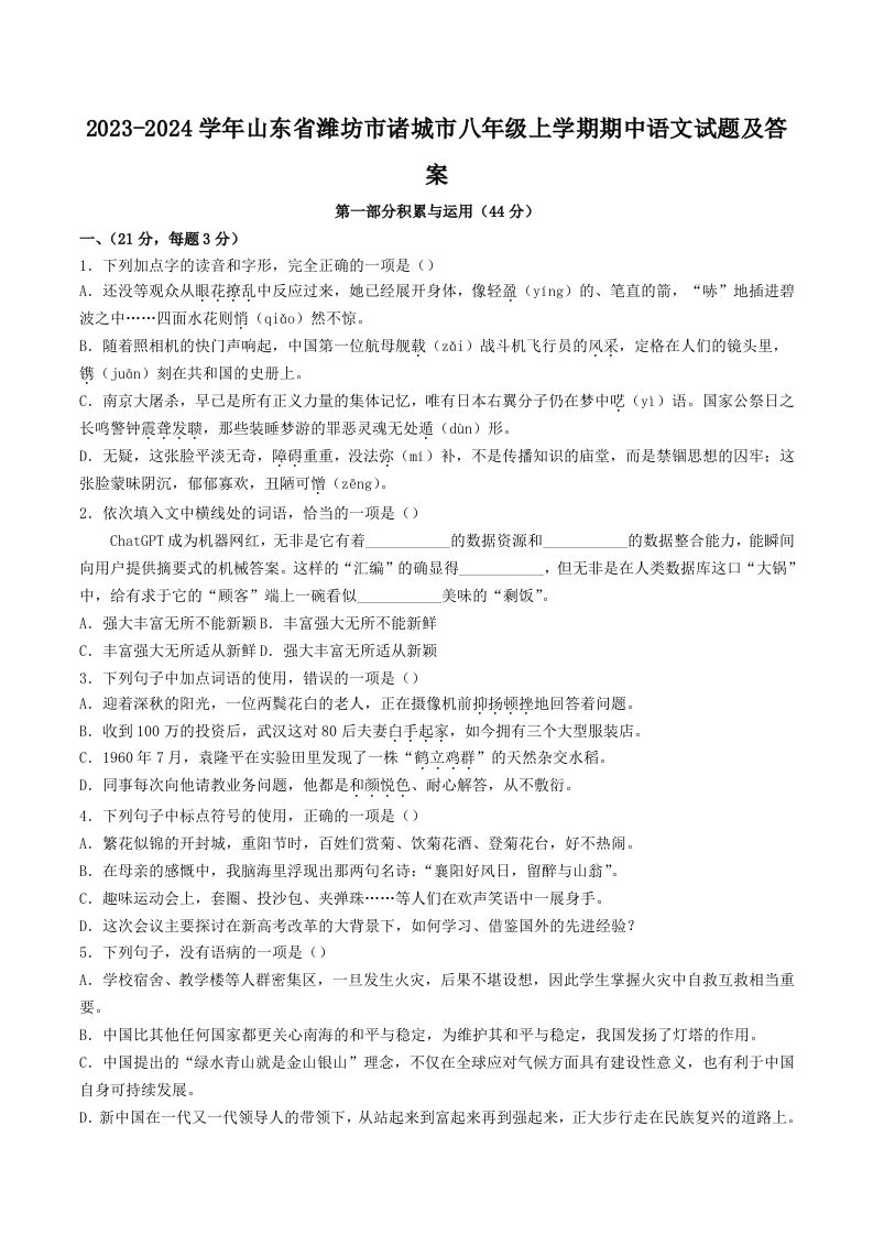 2023-2024学年山东省潍坊市诸城市八年级上学期期中语文试题及答案(Word版)_练习题|试卷|知识点|复习提纲