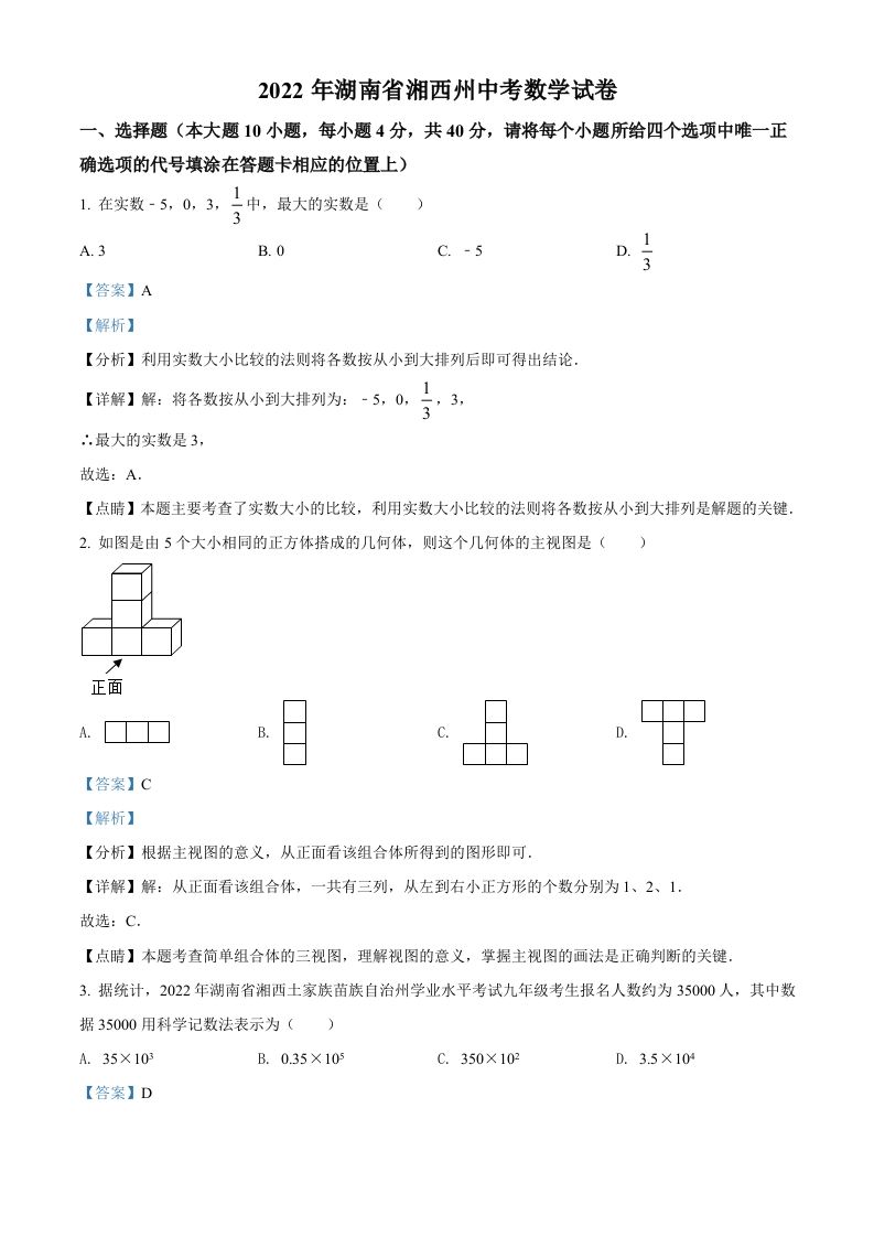 2022年湖南省湘西州中考数学试卷（含答案）_练习题|试卷|知识点|复习提纲
