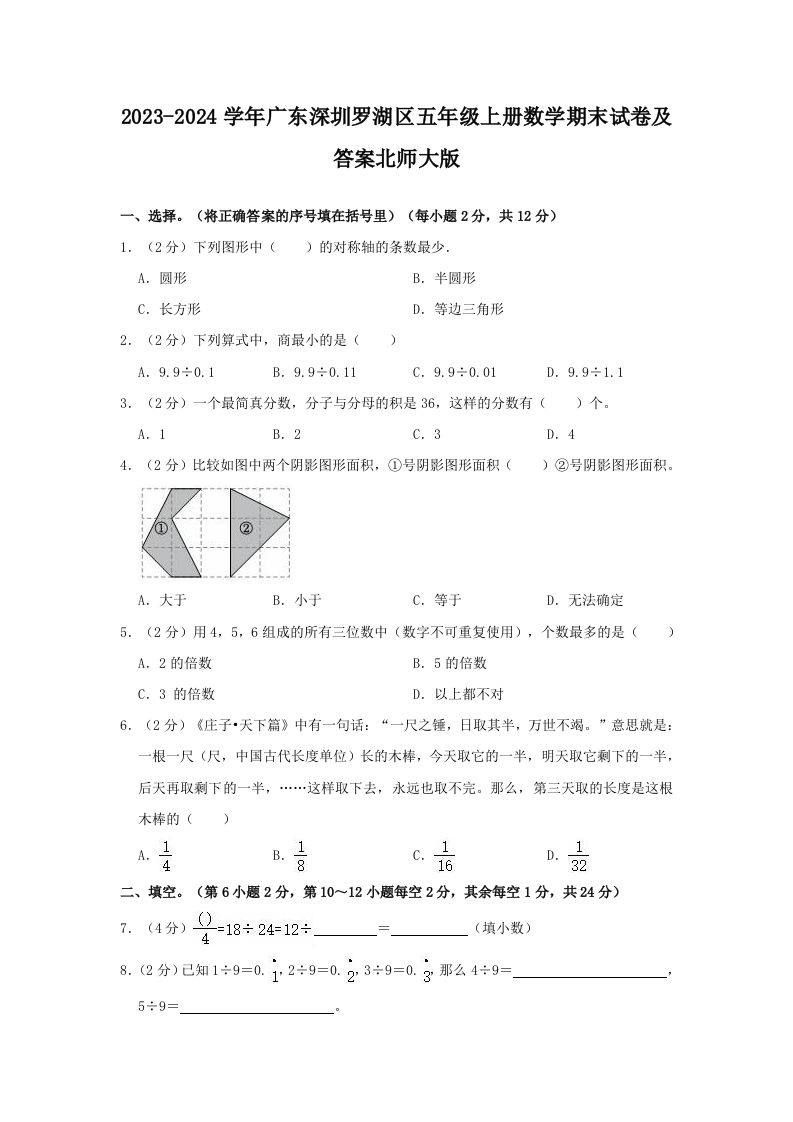 2023-2024学年广东深圳罗湖区五年级上册数学期末试卷及答案北师大版(Word版)_练习题|试卷|知识点|复习提纲