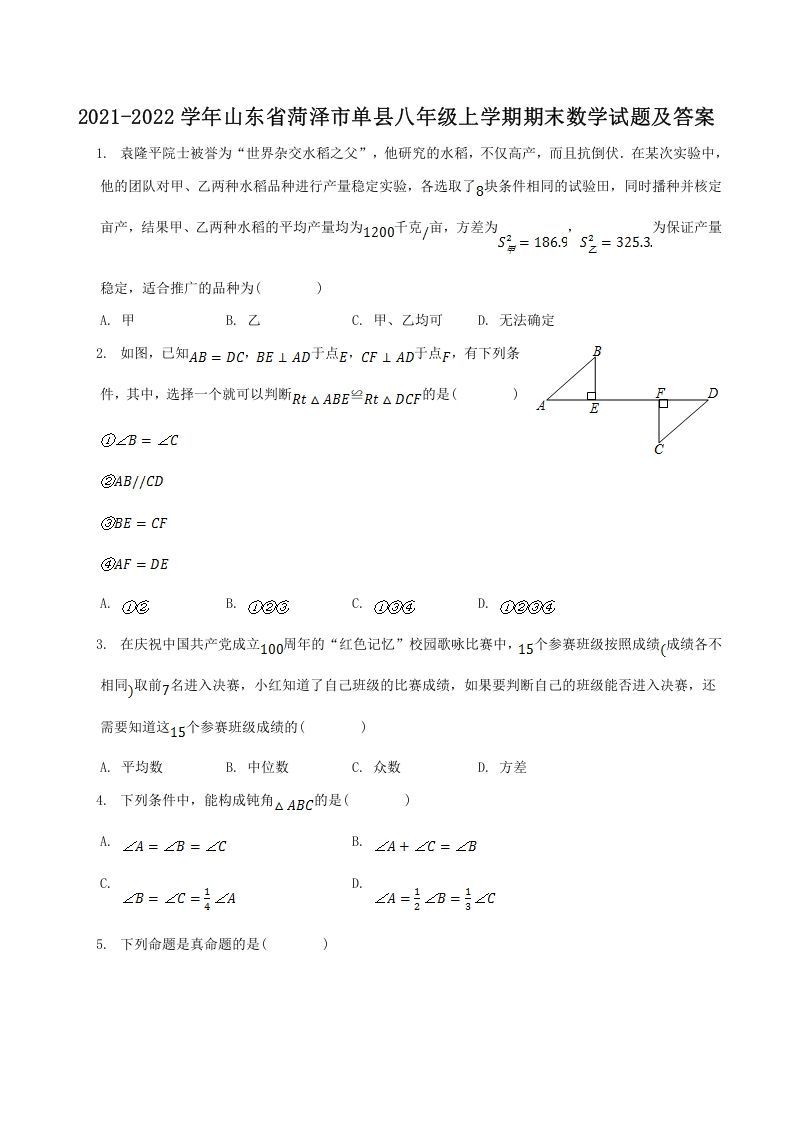 2021-2022学年山东省菏泽市单县八年级上学期期末数学试题及答案(Word版)_练习题|试卷|知识点|复习提纲