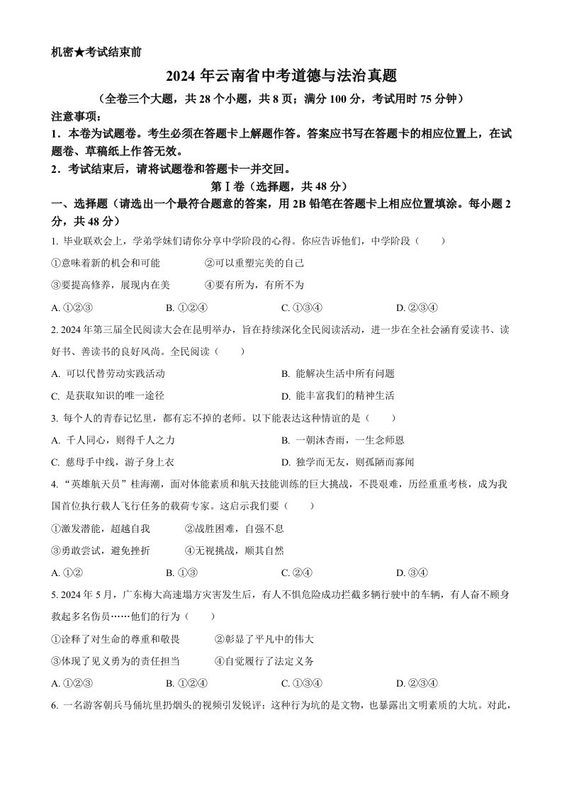 2024年云南省中考道德与法治真题（空白卷）_练习题|试卷|知识点|复习提纲