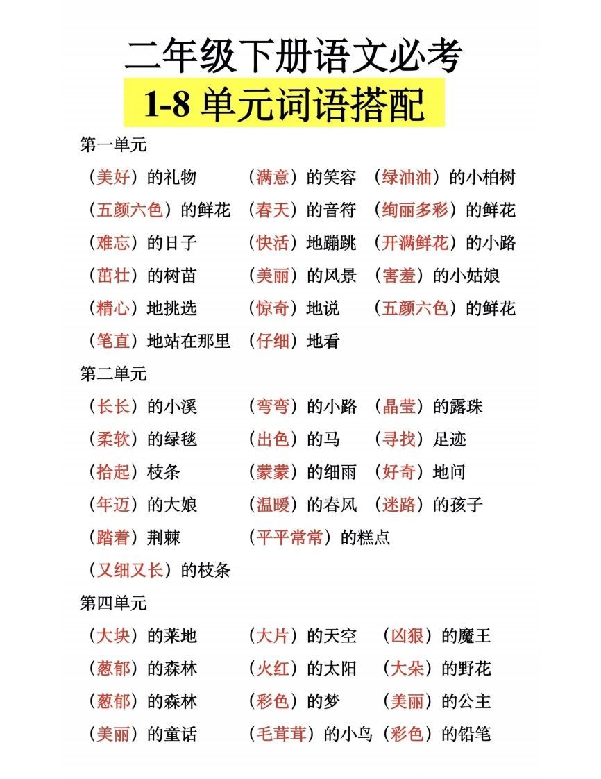 二下语文【1-8单元词语搭配】_练习题|试卷|知识点|复习提纲