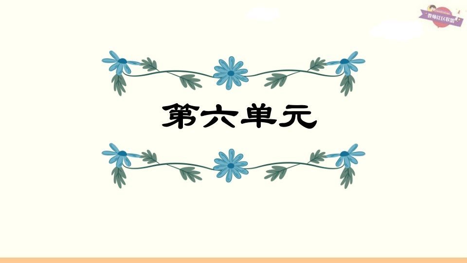 六年级语文上册第6单元复习（部编版）_练习题|试卷|知识点|复习提纲