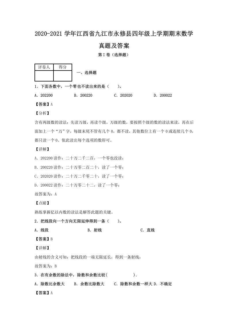 2020-2021学年江西省九江市永修县四年级上学期期末数学真题及答案(Word版)_练习题|试卷|知识点|复习提纲