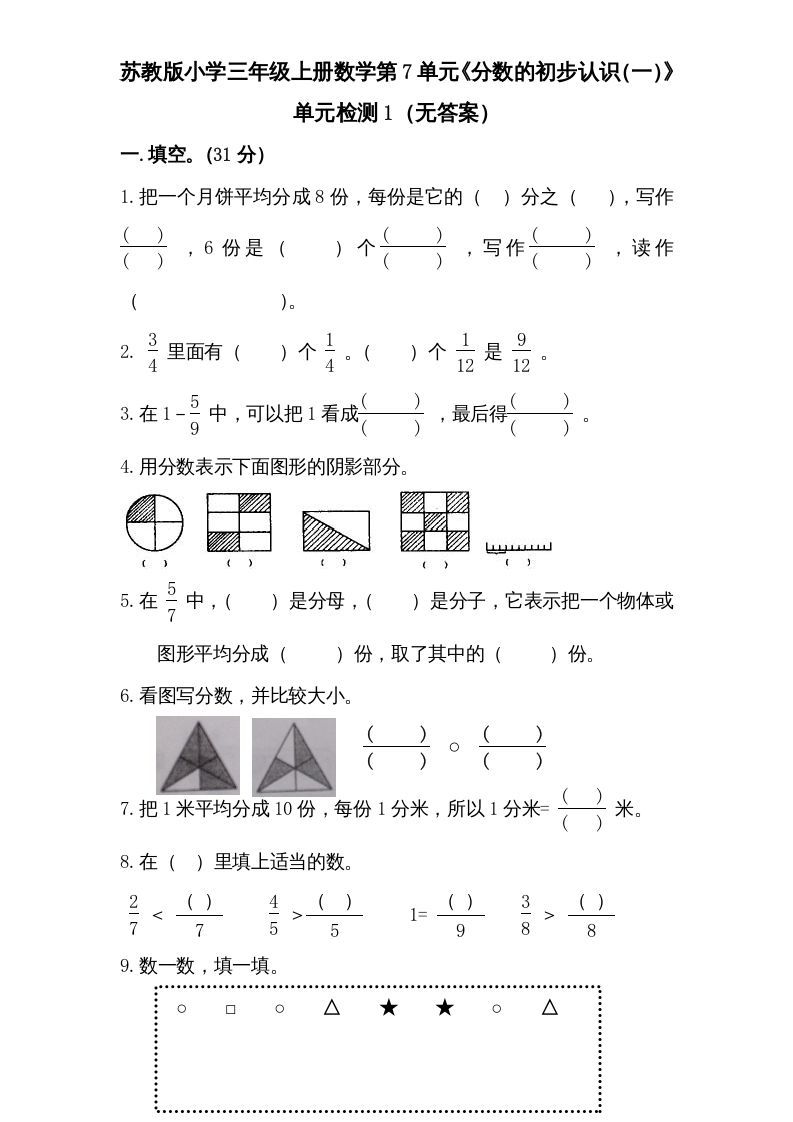 三年级数学上册第7单元《分数的初步认识（一）》单元检测1（无答案）（苏教版）_练习题|试卷|知识点|复习提纲