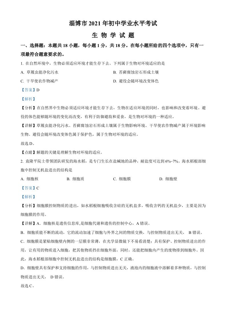 山东省淄博市2021年中考生物试题（含答案）_练习题|试卷|知识点|复习提纲