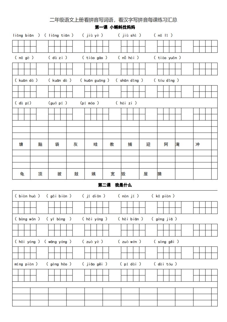 二（上）语文期末看拼音写词语，看汉字写拼音每课练习汇总_练习题|试卷|知识点|复习提纲