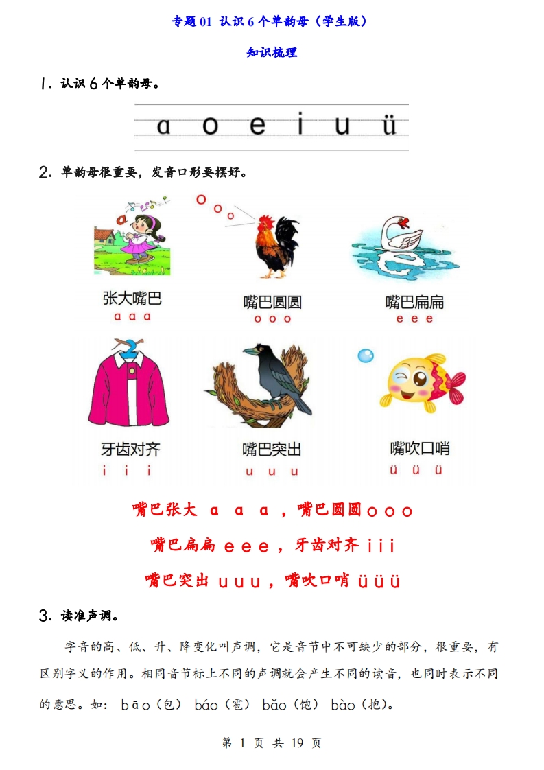 【24新教材】一上语文拼音专题-认识6个单韵母（知识+训练）_练习题|试卷|知识点|复习提纲