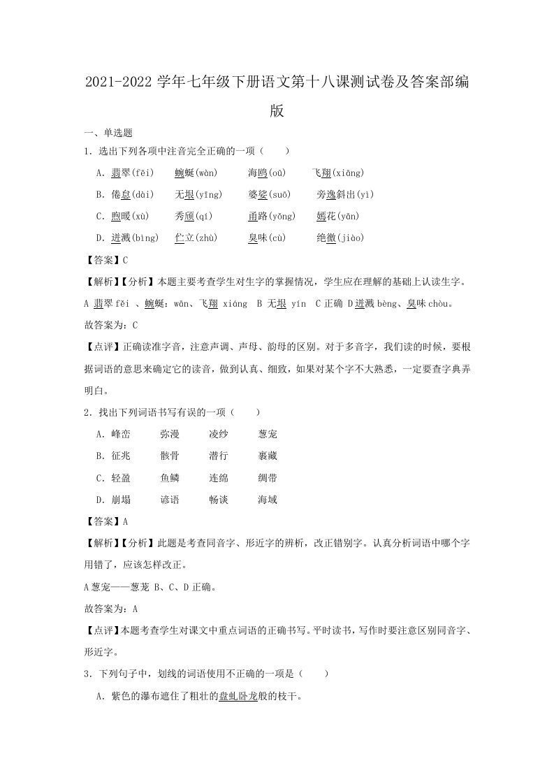 2021-2022学年七年级下册语文第十八课测试卷及答案部编版(Word版)_练习题|试卷|知识点|复习提纲