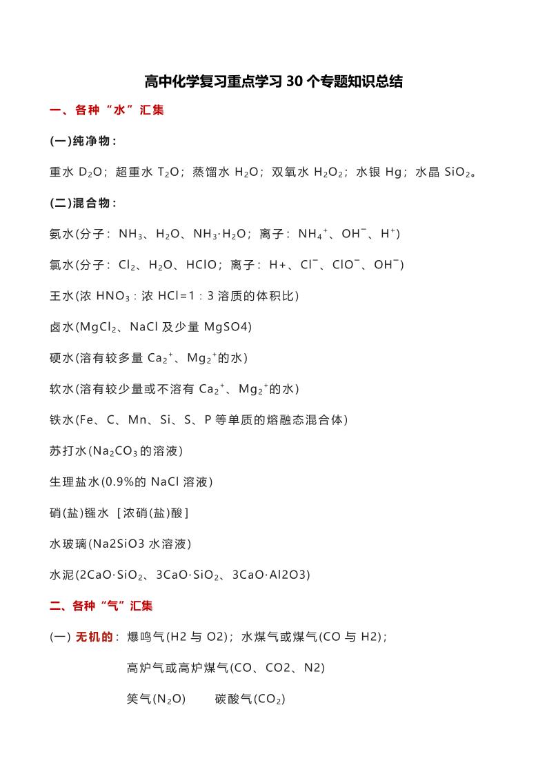 23-高中化学30个专题知识总结_练习题|试卷|知识点|复习提纲