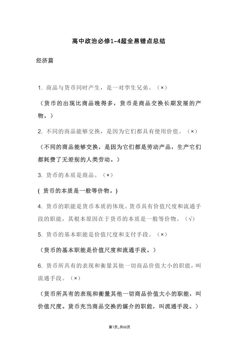 23-高中政治必修1-4超全易错点总结_练习题|试卷|知识点|复习提纲