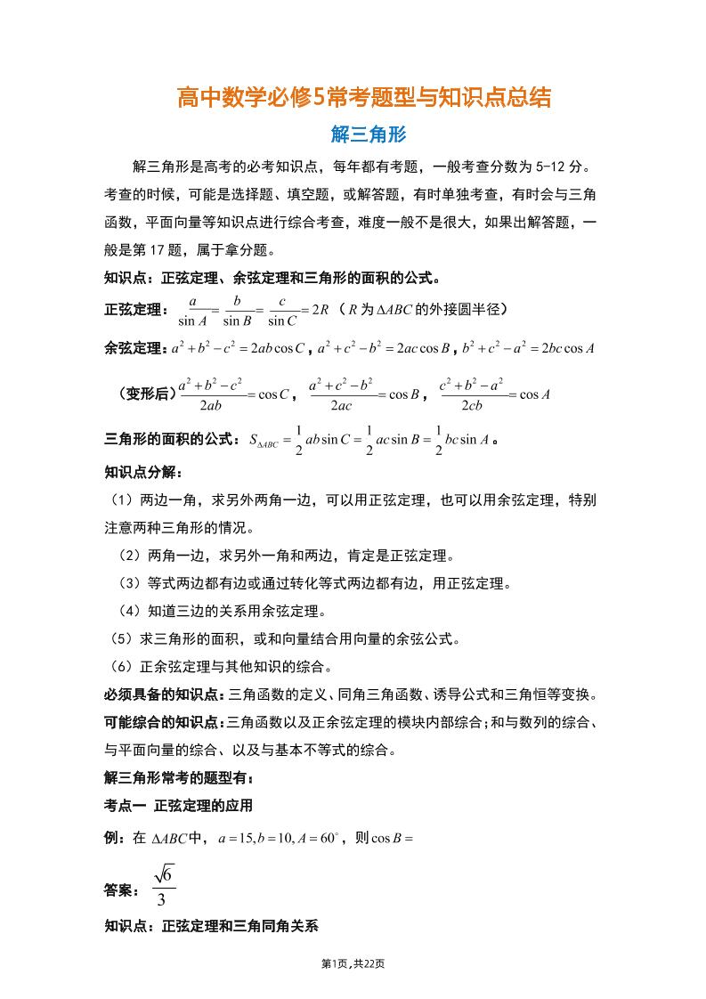 23-高中数学必修5常考题型与知识点总结_练习题|试卷|知识点|复习提纲