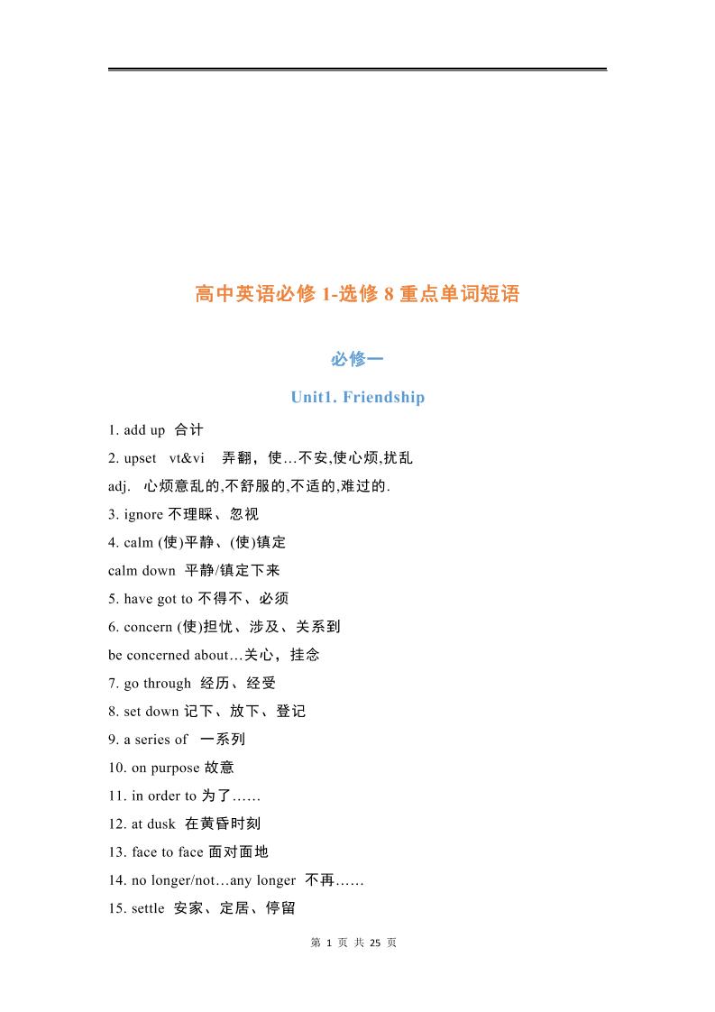 23-高中英语必修1-选修8重点单词短语_练习题|试卷|知识点|复习提纲