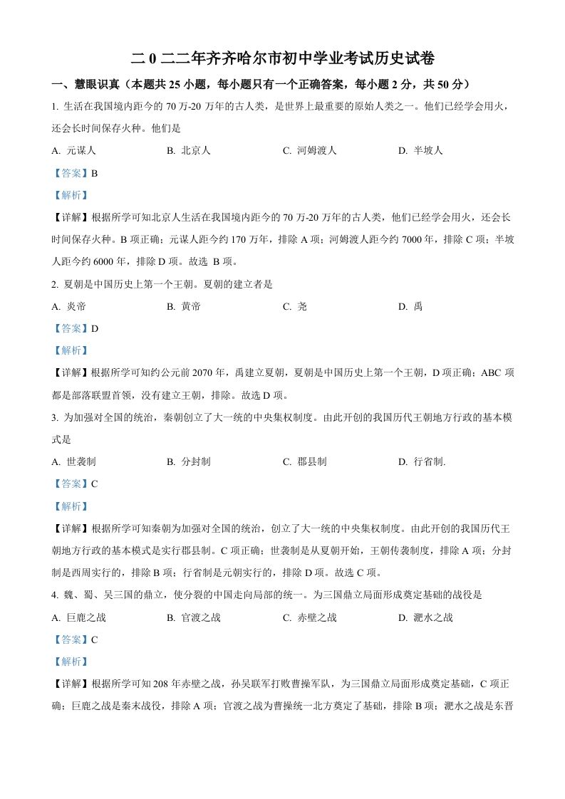 2022年黑龙江省齐齐哈尔市中考历史真题（含答案）_练习题|试卷|知识点|复习提纲
