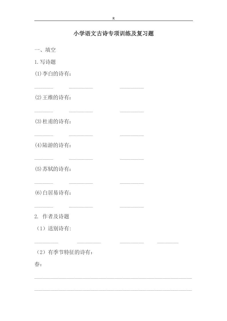 小升初语文古诗专项训练及复习题_练习题|试卷|知识点|复习提纲