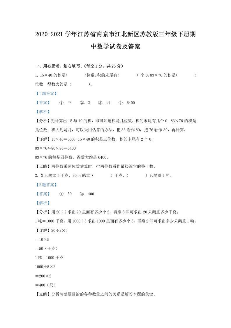 2020-2021学年江苏省南京市江北新区苏教版三年级下册期中数学试卷及答案(Word版)_练习题|试卷|知识点|复习提纲