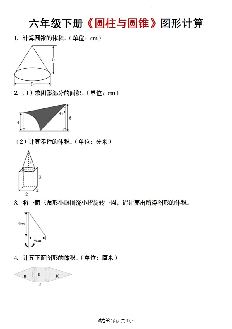 六年级下册数学《圆柱与圆锥》图形计算_练习题|试卷|知识点|复习提纲