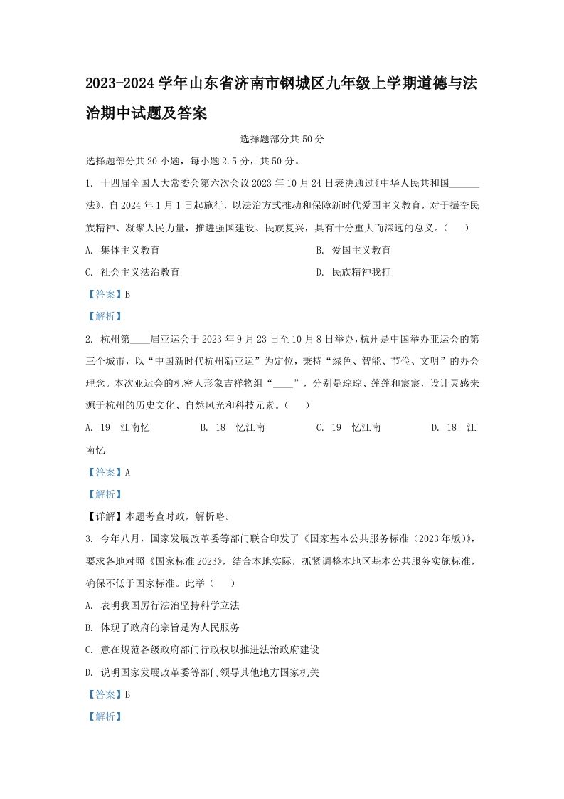 2023-2024学年山东省济南市钢城区九年级上学期道德与法治期中试题及答案(Word版)_练习题|试卷|知识点|复习提纲