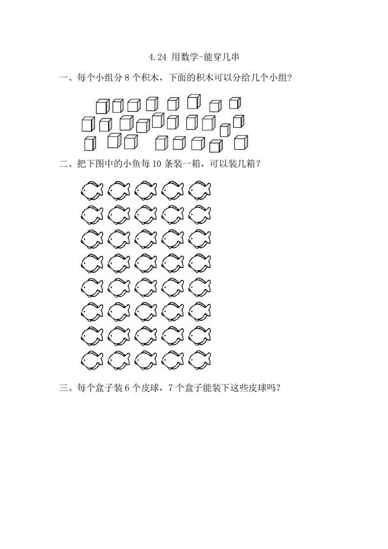 一年级数学下册4.2.4用-能穿几串_练习题|试卷|知识点|复习提纲