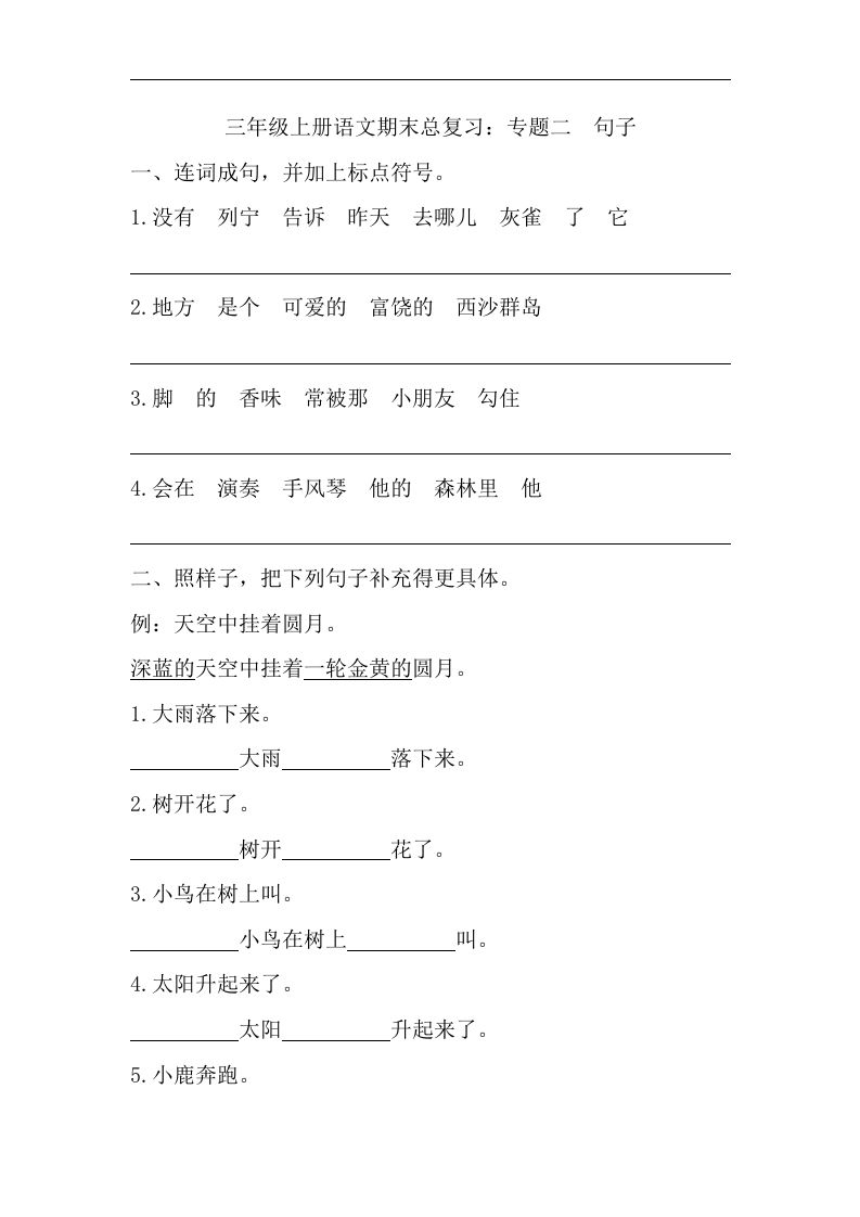 三（上）语文期末试题-专题句子专项_练习题|试卷|知识点|复习提纲