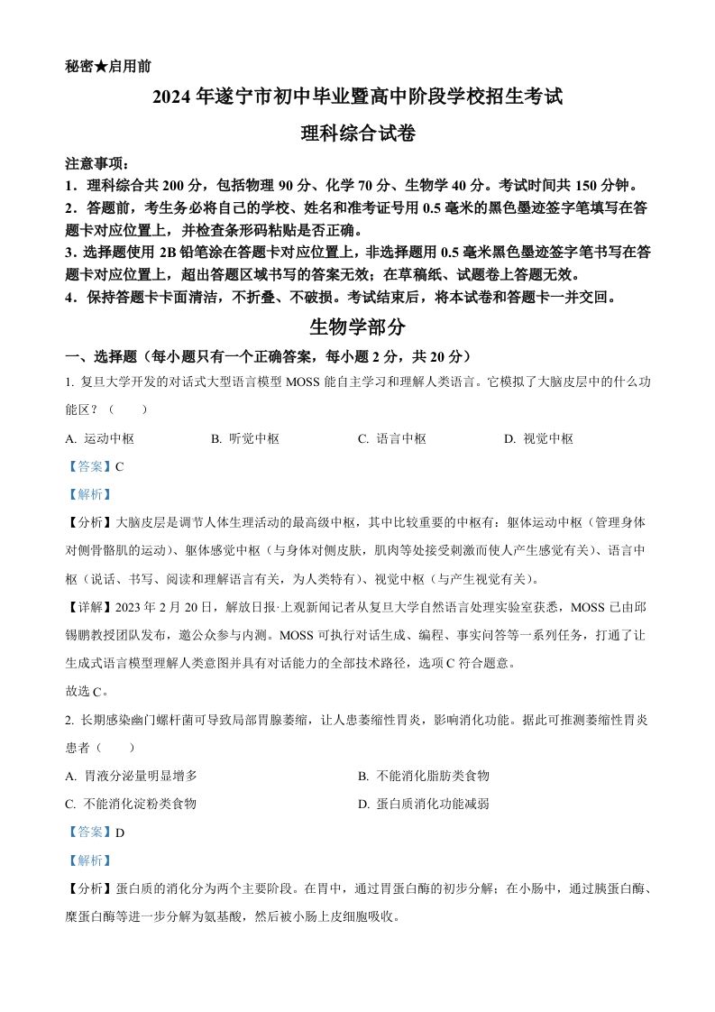 2024年四川遂宁市中考理综真题-初中生物学（含答案）_练习题|试卷|知识点|复习提纲