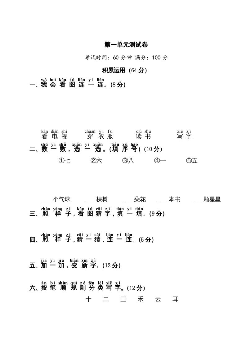 一年级语文上册第1单元测试卷1（部编版）_练习题|试卷|知识点|复习提纲