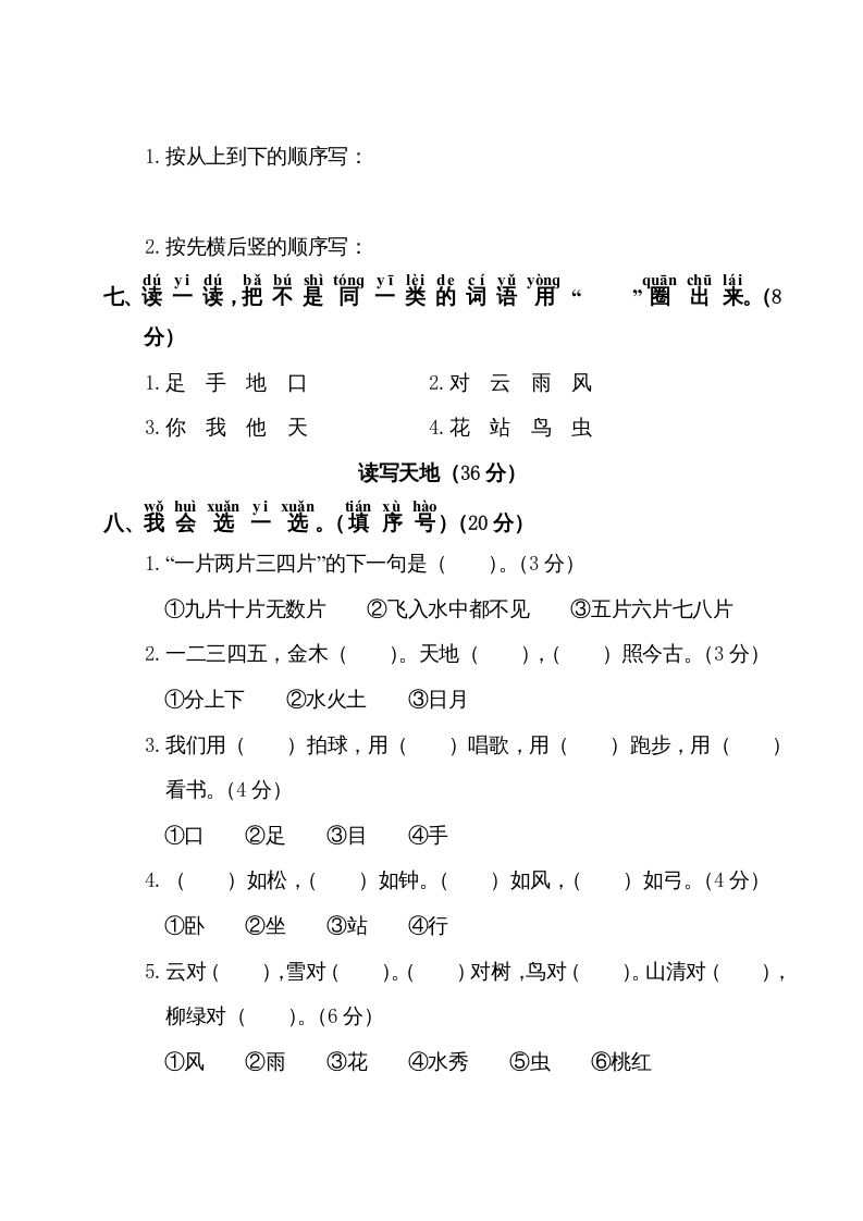 图片[2]_一年级语文上册第1单元测试卷1（部编版）_练习题|试卷|知识点|复习提纲