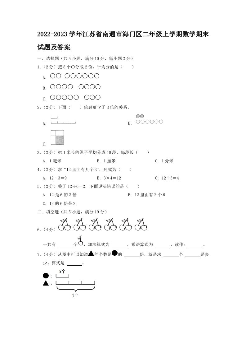 2022-2023学年江苏省南通市海门区二年级上学期数学期末试题及答案(Word版)_练习题|试卷|知识点|复习提纲