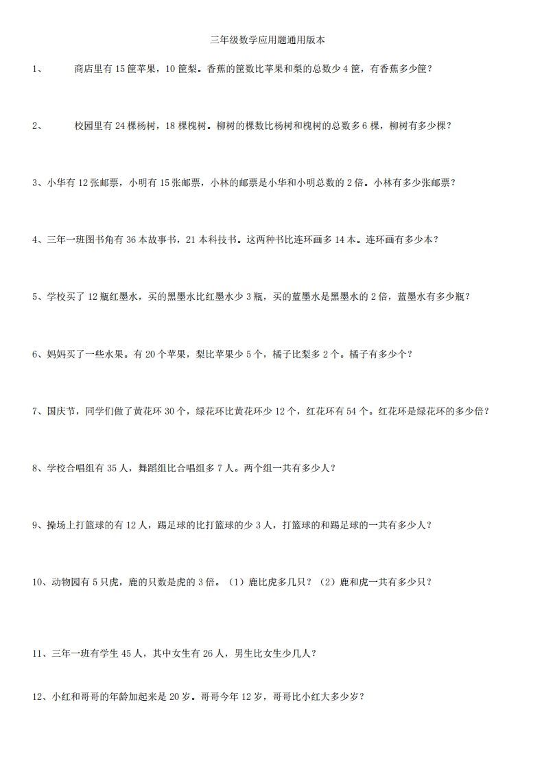 3年级数学应用题大全(含答案).doc_练习题|试卷|知识点|复习提纲