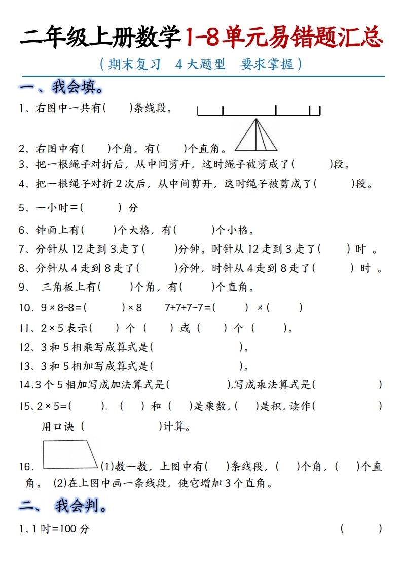 【单元易错题汇总】二上数学_练习题|试卷|知识点|复习提纲