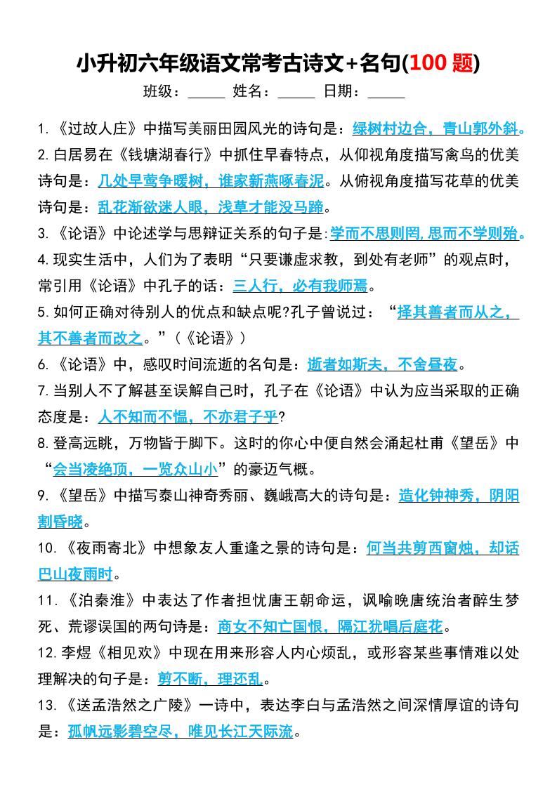 六年级下语文小升初常考古诗文+名句(100题)_练习题|试卷|知识点|复习提纲