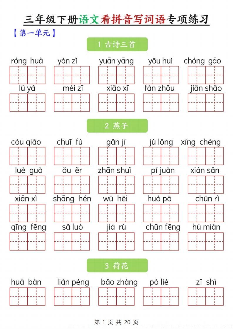三下语文看拼音写词语专项练习20页_练习题|试卷|知识点|复习提纲