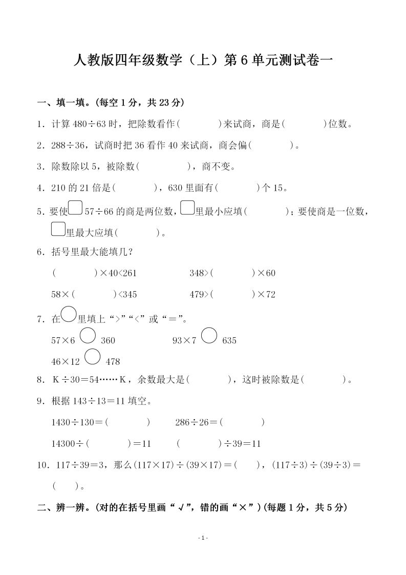 四（上）人教版数学第六单元检测试卷一_练习题|试卷|知识点|复习提纲