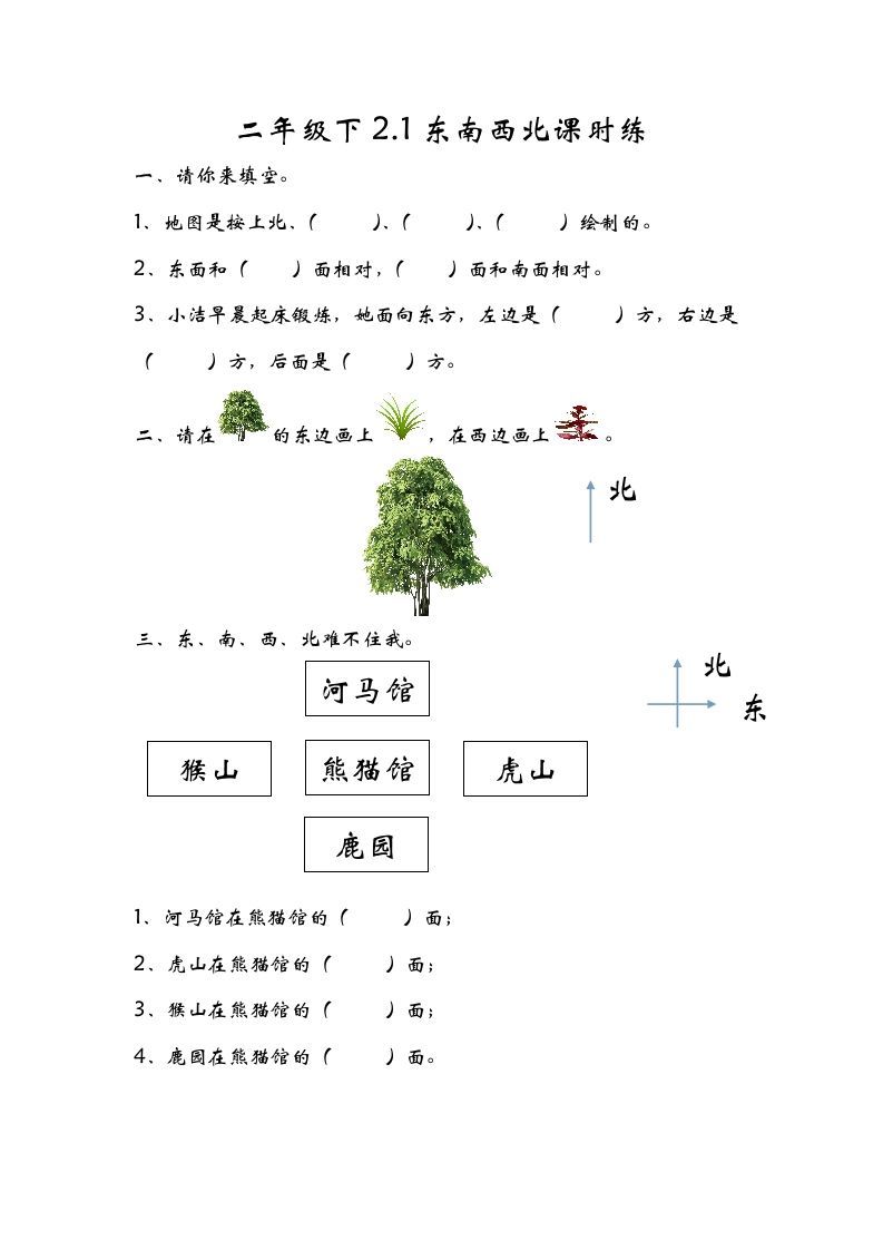 二年级数学下册2.1东南西北_练习题|试卷|知识点|复习提纲