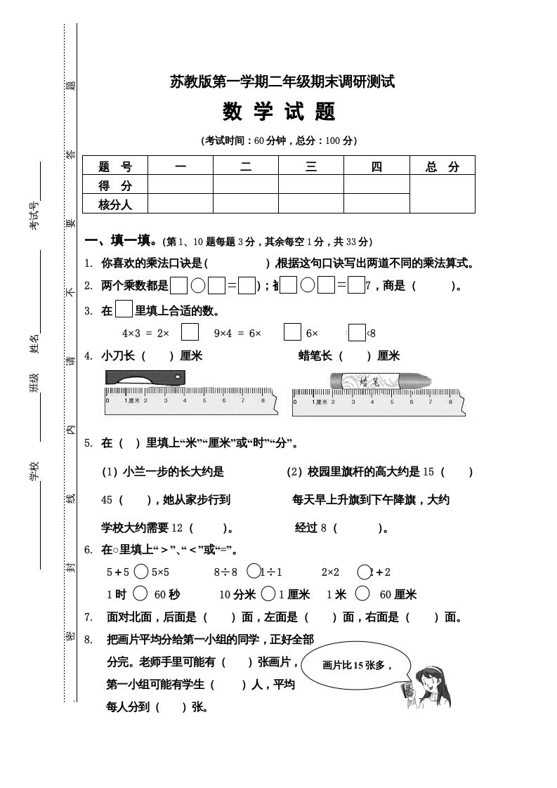 二年级数学上册第一期末调研测试题（苏教版）_练习题|试卷|知识点|复习提纲