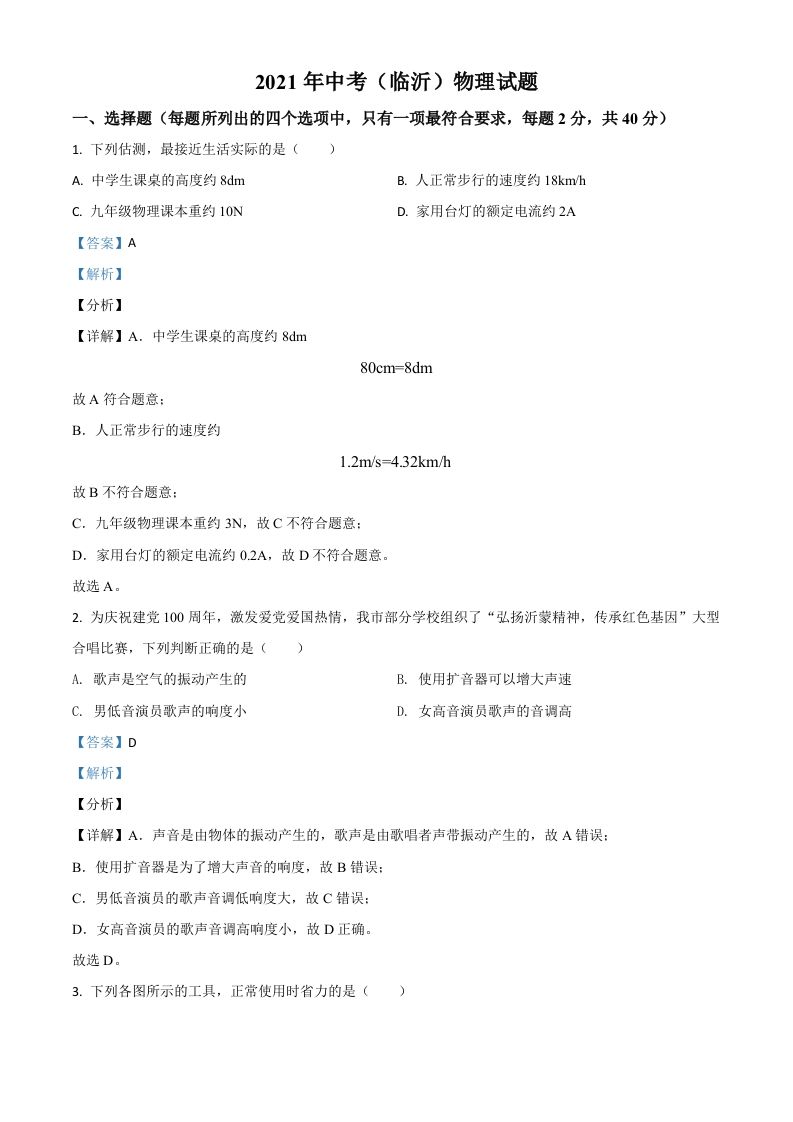 山东省临沂市2021年中考物理真题（含答案）_练习题|试卷|知识点|复习提纲