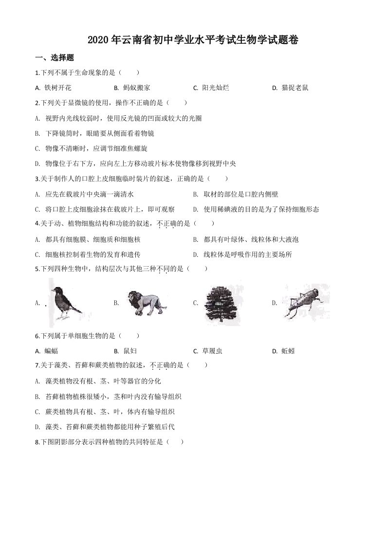 云南省2020年中考生物试题（空白卷）_练习题|试卷|知识点|复习提纲