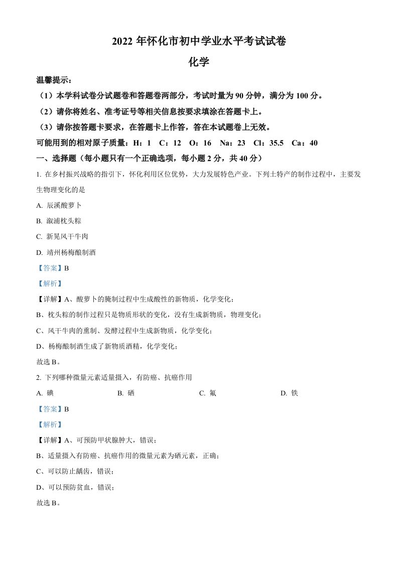 2022年湖南省怀化市中考化学真题（含答案）_练习题|试卷|知识点|复习提纲